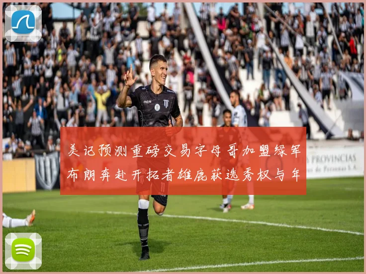 美记预测重磅交易字母哥加盟绿军布朗奔赴开拓者雄鹿获选秀权与年轻球员