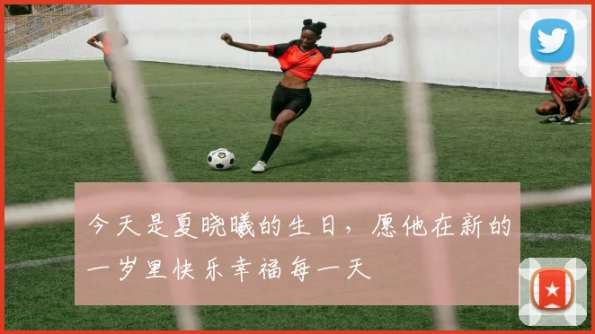 今天是夏晓曦的生日，愿他在新的一岁里快乐幸福每一天